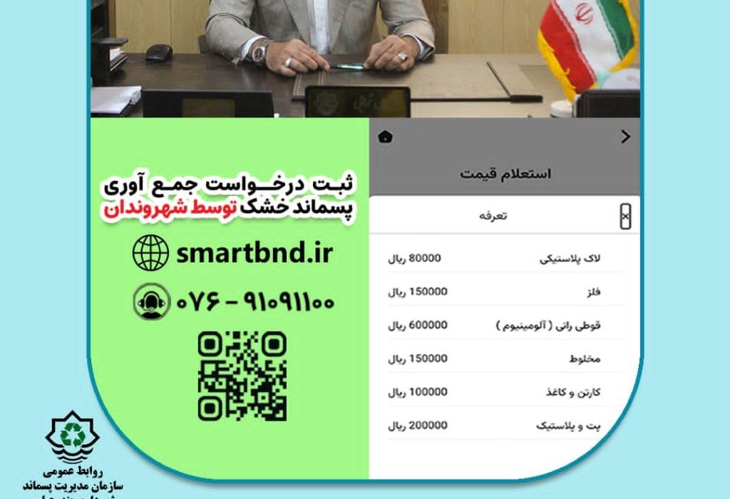 افزایش نرخ خرید پسماند خشک از شهروندان بندرعباسی از ابتدای مرداد