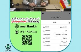 افزایش نرخ خرید پسماند خشک از شهروندان بندرعباسی از ابتدای مرداد