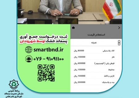 افزایش نرخ خرید پسماند خشک از شهروندان بندرعباسی از ابتدای مرداد