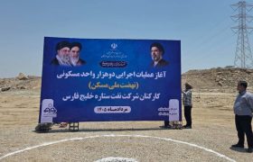 آغاز عملیات اجرایی ساخت ۲ هزار واحد مسکونی کارکنان شرکت نفت ستاره خلیج فارس با حضور استاندار هرمزگان