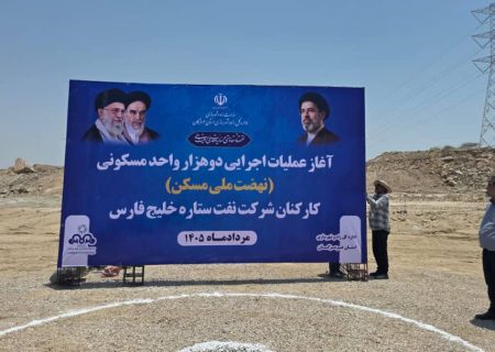 آغاز عملیات اجرایی ساخت ۲ هزار واحد مسکونی کارکنان شرکت نفت ستاره خلیج فارس با حضور استاندار هرمزگان
