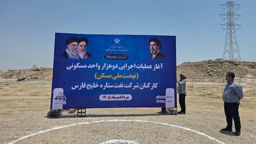 آغاز عملیات اجرایی ساخت ۲ هزار واحد مسکونی کارکنان شرکت نفت ستاره خلیج فارس با حضور استاندار هرمزگان