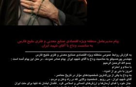 پیام مدیرعامل منطقه ویژه اقتصادی صنایع معدنی و فلزی خلیج فارس به مناسبت وداع با آقای شهید ایران