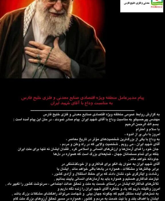 پیام مدیرعامل منطقه ویژه اقتصادی صنایع معدنی و فلزی خلیج فارس به مناسبت وداع با آقای شهید ایران