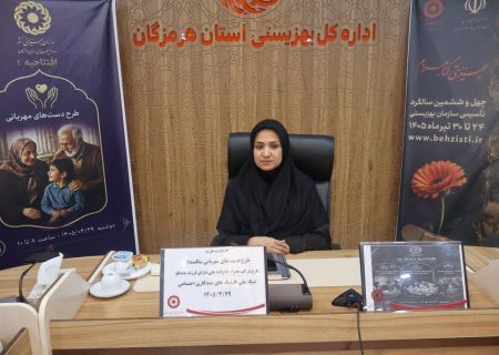 سه طرح ملی بهزیستی در هرمزگان افتتاح شد/ تاکید بر تحکیم همبستگی اجتماعی