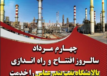 پالایشگاه نفت بندرعباس؛ سنگر تولید و مقاومت در روزهای سخت جنگ