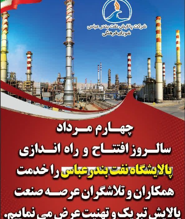 پالایشگاه نفت بندرعباس؛ سنگر تولید و مقاومت در روزهای سخت جنگ