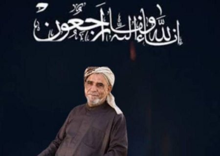پیام تسلیت رئیس اتحادیه تعاونی‌های صیادی کشور در پی درگذشت شیخ محمد امینی، امام جمعه فقید طبل قشم