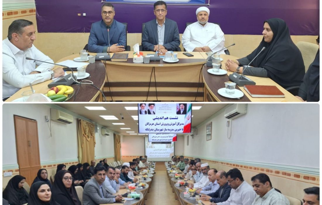 هماندیشی مدیرکل آموزشوپرورش هرمزگان با خیرین مدرسهساز بندرلنگه و تأکید مستقیم بر «نهضت توسعه عدالت در فضاهای آموزشی»