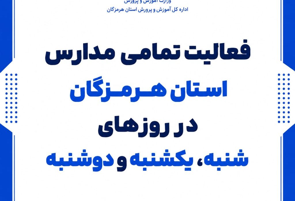 فعالیت مدارس هرمزگان در روزهای شنبه تا دوشنبه هر هفته برقرار است