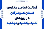 فعالیت مدارس هرمزگان در روزهای شنبه تا دوشنبه هر هفته برقرار است