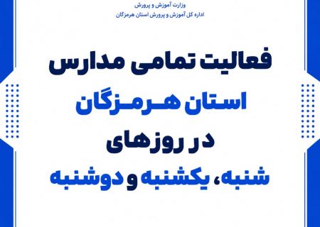 فعالیت مدارس هرمزگان در روزهای شنبه تا دوشنبه هر هفته برقرار است