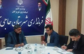 تأکید فرماندار حاجی‌آباد بر توسعه زیرساخت‌های گردشگری و تقویت اداره میراث‌فرهنگی شهرستان