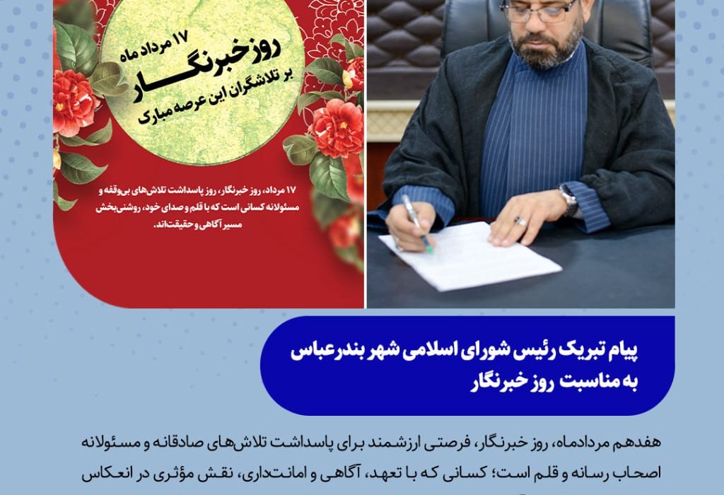 پیام تبریک حجتالاسلام والمسلمین عبدالرضا حیدری سراحی، رئیس شورای اسلامی شهر بندرعباس، به مناسبت روز خبرنگار