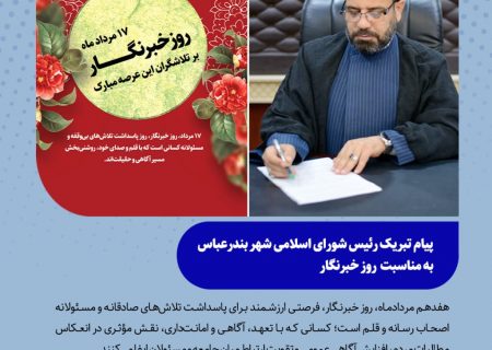پیام تبریک حجت‌الاسلام والمسلمین عبدالرضا حیدری سراحی، رئیس شورای اسلامی شهر بندرعباس، به مناسبت روز خبرنگار