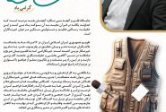 پیام مدیرکل تعاون، کار و رفاه اجتماعی استان هرمزگان به مناسبت روز خبرنگار