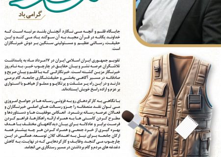 پیام مدیرکل تعاون، کار و رفاه اجتماعی استان هرمزگان به مناسبت روز خبرنگار