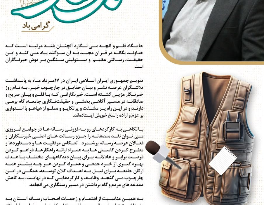 پیام مدیرکل تعاون، کار و رفاه اجتماعی استان هرمزگان به مناسبت روز خبرنگار