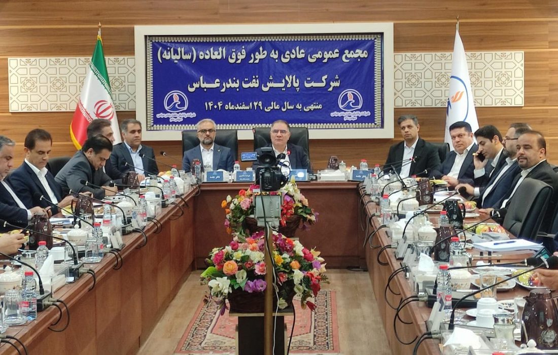 مجمع عمومی پالایش نفت بندرعباس با مشارکت ۸۰ درصدی سهامداران آغاز شد و تأکید بر شفافیت حداکثری در گزارش‌های مالی