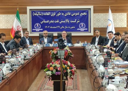 مجمع عمومی پالایش نفت بندرعباس با مشارکت ۸۰ درصدی سهامداران آغاز شد و تأکید بر شفافیت حداکثری در گزارش‌های مالی