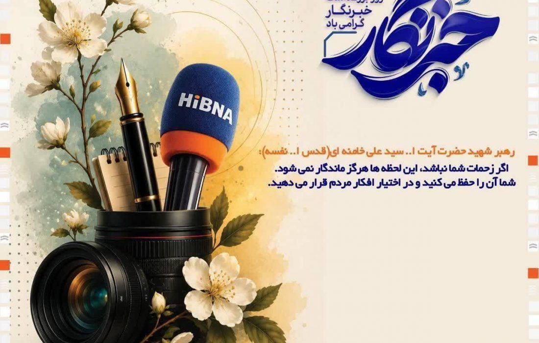 پیام تبریک مدیر شعب بانک مسکن هرمزگان به مناسبت روز خبرنگار