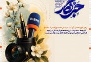 پیام تبریک مدیر شعب بانک مسکن هرمزگان به مناسبت روز خبرنگار