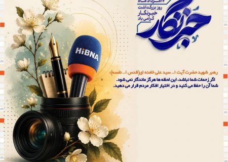 پیام تبریک مدیر شعب بانک مسکن هرمزگان به مناسبت روز خبرنگار