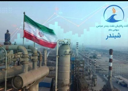 «شبندر» بر مدار صعود؛ رشد بیش از ۱۳ درصدی و استقبال پررنگ بازار سرمایه از پالایش نفت بندرعباس