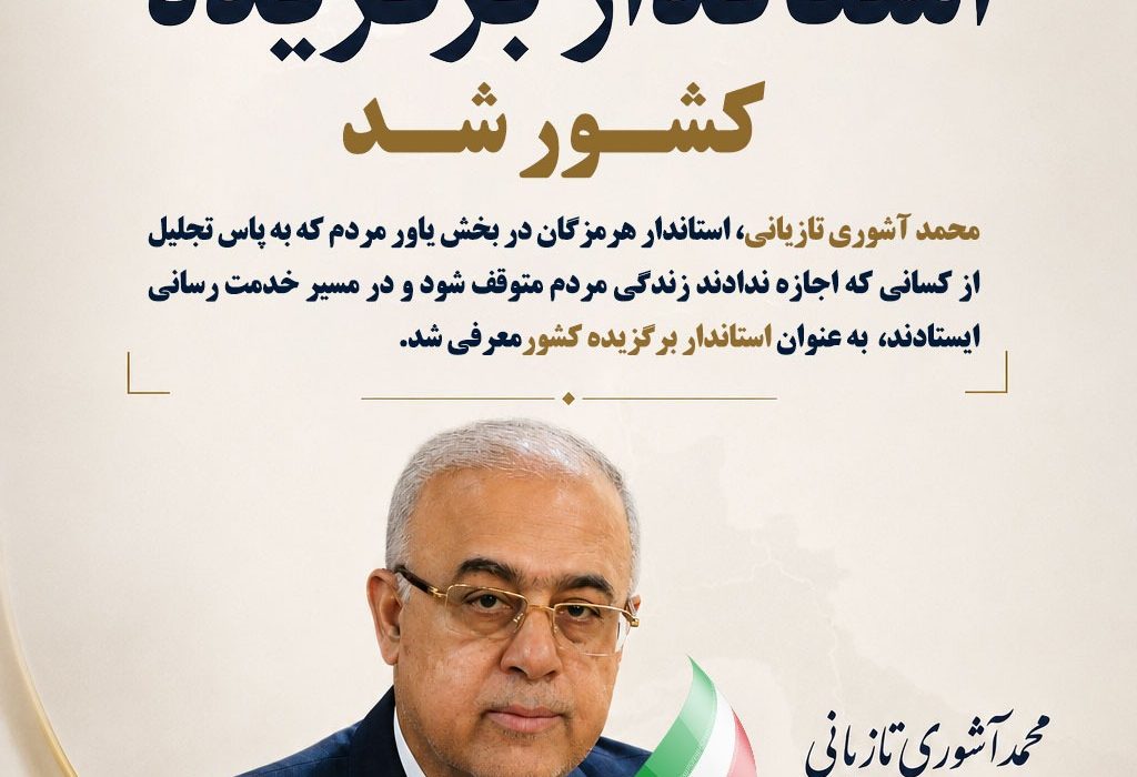 تقدیر از استاندار هرمزگان در جشنواره شهید رجایی؛ آشوری تازیانی، نماد مدیریت میدانی در جنگ رمضان