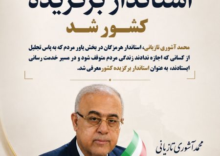 تقدیر از استاندار هرمزگان در جشنواره شهید رجایی؛ آشوری تازیانی، نماد مدیریت میدانی در جنگ رمضان