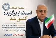 استاندار برگزیده کشور در جشنواره شهید رجایی