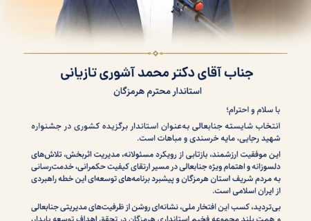 انتخاب دکتر آشوری تازیانی به عنوان استاندار برگزیده، نشانه مدیریت اثربخش و اهتمام به توسعه پایدار استان است