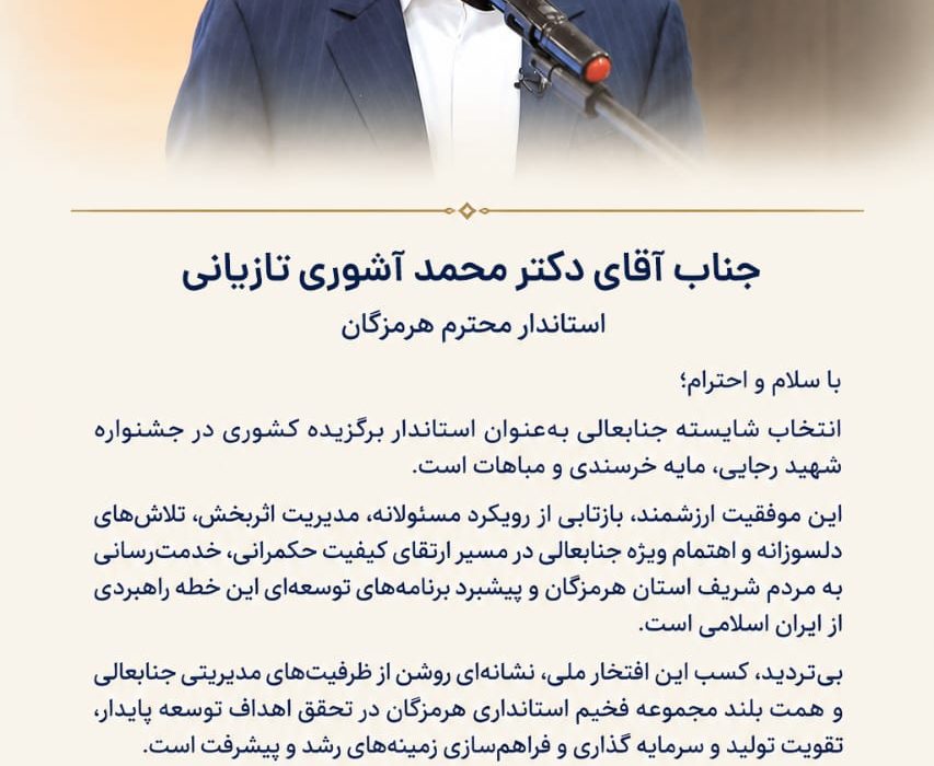 انتخاب دکتر آشوری تازیانی به عنوان استاندار برگزیده، نشانه مدیریت اثربخش و اهتمام به توسعه پایدار استان است