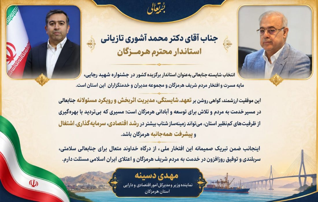 این موفقیت، زمینه‌ساز شتاب بیشتر در توسعه هرمزگان خواهد بود