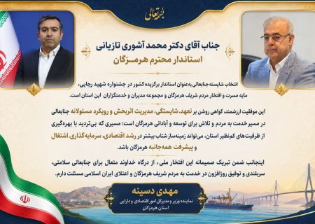 این موفقیت، زمینه‌ساز شتاب بیشتر در توسعه هرمزگان خواهد بود