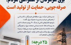 پس از جنگ ۴۰ روزه، پایداری شبکه برق به همراهی مردم گره خورده است