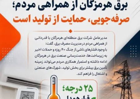 پس از جنگ ۴۰ روزه، پایداری شبکه برق به همراهی مردم گره خورده است