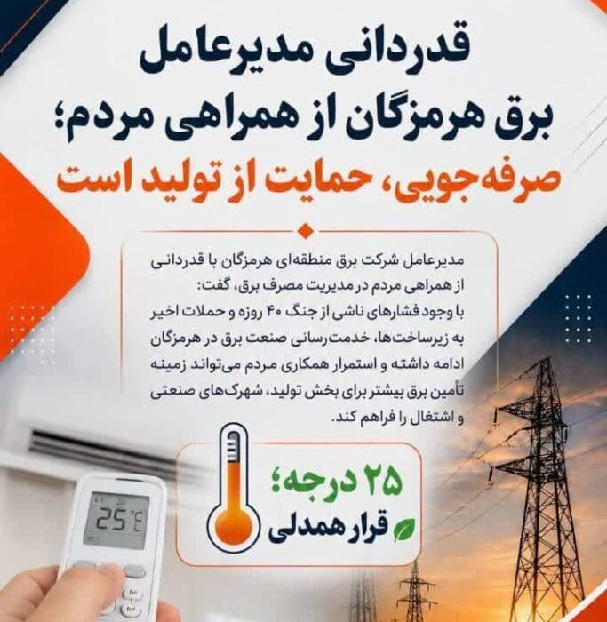 پس از جنگ ۴۰ روزه، پایداری شبکه برق به همراهی مردم گره خورده است