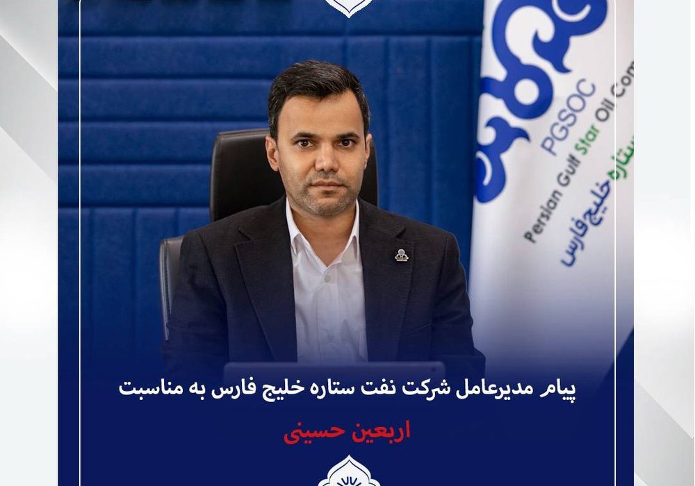 پیام تسلیت مدیرعامل شرکت نفت ستاره خلیج فارس به مناسبت فرا رسیدن اربعین حسینی