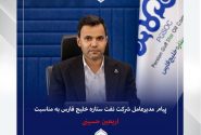 پیام تسلیت مدیرعامل شرکت نفت ستاره خلیج فارس به مناسبت فرا رسیدن اربعین حسینی