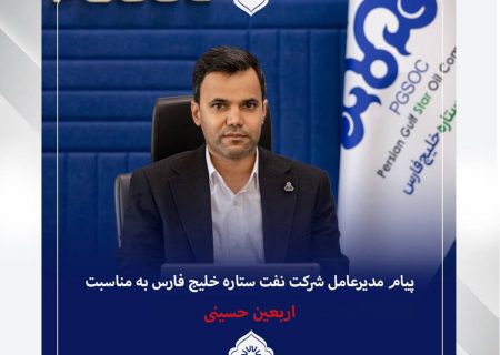 پیام تسلیت مدیرعامل شرکت نفت ستاره خلیج فارس به مناسبت فرا رسیدن اربعین حسینی