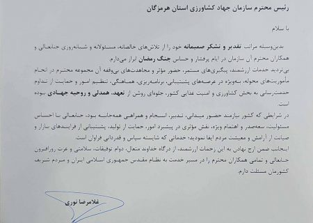 تقدیر وزیر جهاد کشاورزی از عملکرد مجموعه سازمان جهاد کشاورزی هرمزگان در ایام جنگ تحمیلی