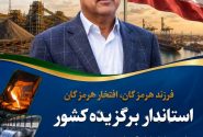 انتخاب دکتر آشوری به عنوان استاندار برگزیده، الگویی شایسته از مدیریت کارآمد و مسئولانه است و خدمات ایشان در آزادسازی تردد خودروهای مناطق آزاد و حل مشکل سوخت، فراموشنشدنی است