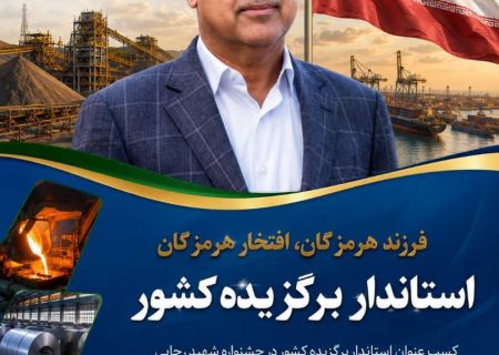 انتخاب دکتر آشوری به عنوان استاندار برگزیده، الگویی شایسته از مدیریت کارآمد و مسئولانه است و خدمات ایشان در آزادسازی تردد خودروهای مناطق آزاد و حل مشکل سوخت، فراموش‌نشدنی است