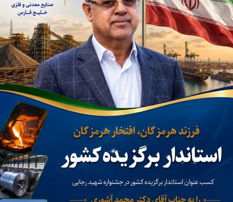 انتخاب دکتر آشوری به عنوان استاندار برگزیده، الگویی شایسته از مدیریت کارآمد و مسئولانه است و خدمات ایشان در آزادسازی تردد خودروهای مناطق آزاد و حل مشکل سوخت، فراموش‌نشدنی است