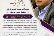 دکتر آشوری به عنوان استاندار برتر، نشانه عزم جدی در حمایت از تولید و سرمایهگذاری است