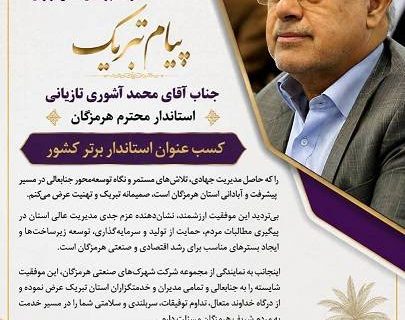 دکتر آشوری به عنوان استاندار برتر، نشانه عزم جدی در حمایت از تولید و سرمایه‌گذاری است