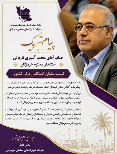دکتر آشوری به عنوان استاندار برتر، نشانه عزم جدی در حمایت از تولید و سرمایهگذاری است