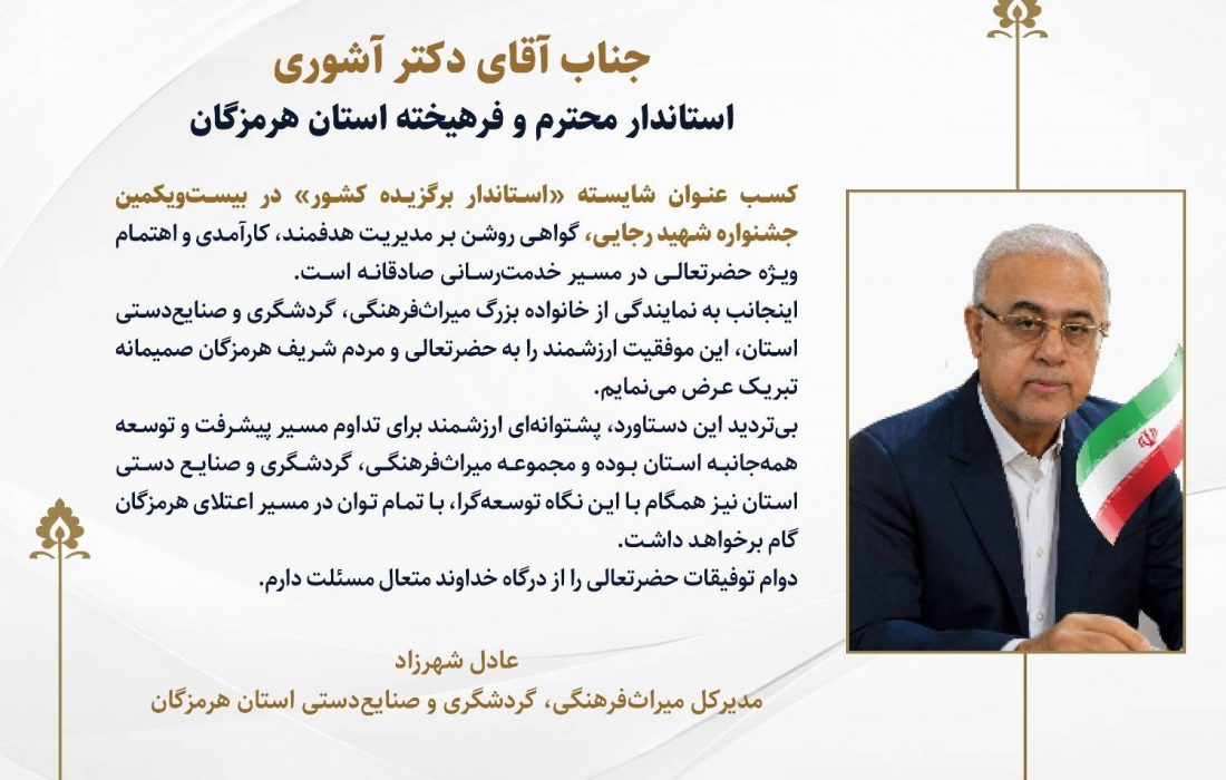شهرزاد در پیام تبریک به استاندار هرمزگان: انتخاب دکتر آشوری به عنوان استاندار برگزیده، گواهی روشن بر مدیریت هدفمند و کارآمدی در مسیر خدمت‌رسانی است/ میراث فرهنگی هرمزگان همراه و همگام با نگاه توسعه‌گرای استاندار