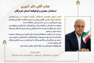 شهرزاد در پیام تبریک به استاندار هرمزگان: انتخاب دکتر آشوری به عنوان استاندار برگزیده، گواهی روشن بر مدیریت هدفمند و کارآمدی در مسیر خدمت‌رسانی است/ میراث فرهنگی هرمزگان همراه و همگام با نگاه توسعه‌گرای استاندار